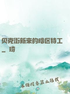 贝克街新来的暗区特工