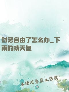 财务自由了怎么办