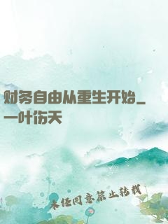 财务自由从重生开始