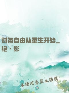 财务自由从重生开始