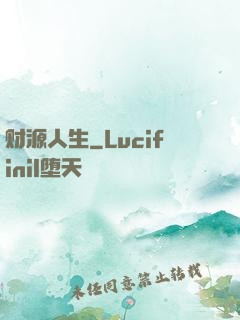 财源人生