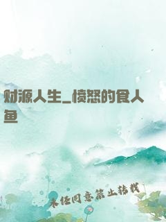 财源人生