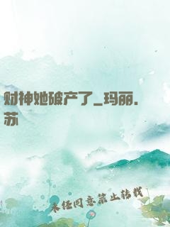 财神她破产了