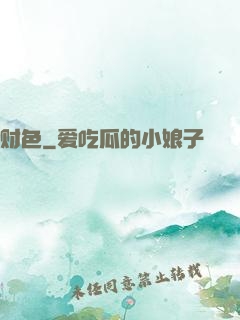财色