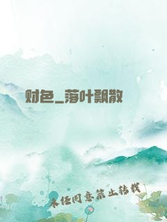 财色