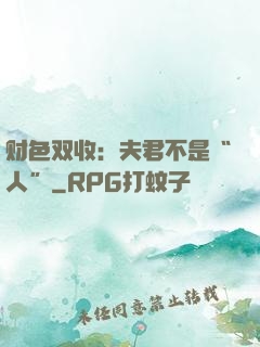 财色双收：夫君不是“人”