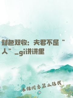 财色双收：夫君不是“人”