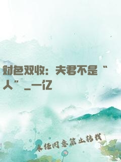 财色双收：夫君不是“人”