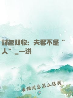 财色双收：夫君不是“人”