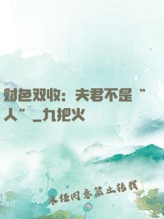 财色双收：夫君不是“人”