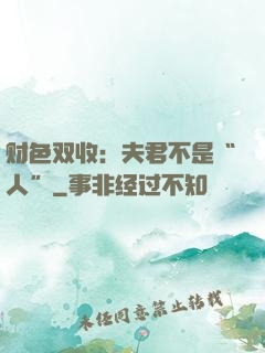 财色双收：夫君不是“人”
