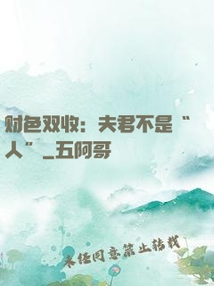 财色双收：夫君不是“人”