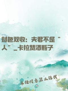 财色双收：夫君不是“人”