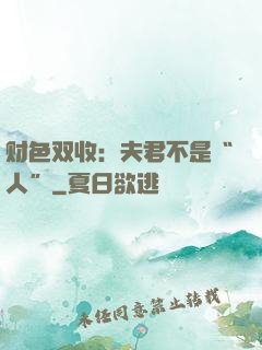 财色双收：夫君不是“人”