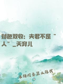 财色双收：夫君不是“人”