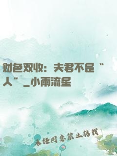财色双收：夫君不是“人”