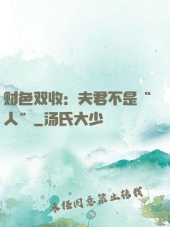 财色双收：夫君不是“人”