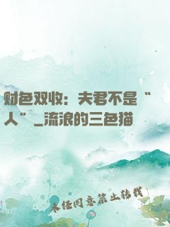 财色双收：夫君不是“人”