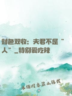 财色双收：夫君不是“人”