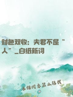 财色双收：夫君不是“人”