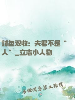 财色双收：夫君不是“人”