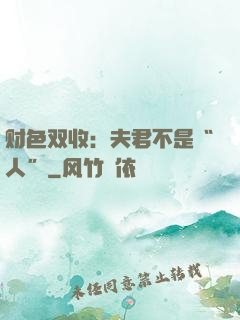 财色双收：夫君不是“人”