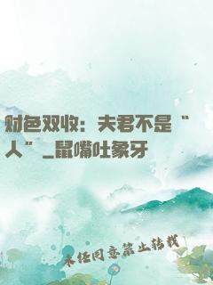 财色双收：夫君不是“人”