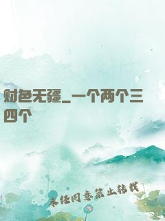 财色无疆