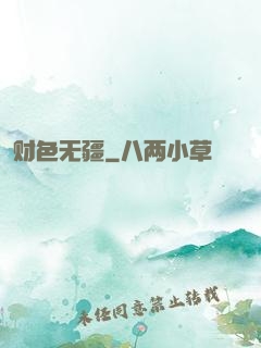财色无疆