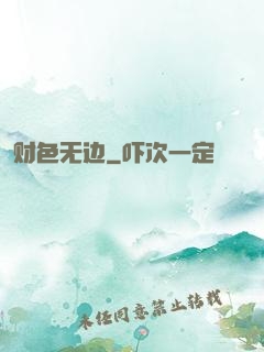 财色无边