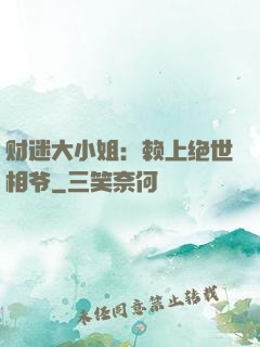 财迷大小姐：赖上绝世相爷