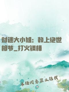 财迷大小姐：赖上绝世相爷