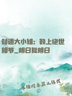 财迷大小姐：赖上绝世相爷