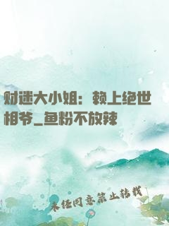 财迷大小姐：赖上绝世相爷