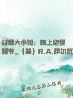 财迷大小姐：赖上绝世相爷