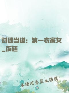 财迷当道：第一农家女
