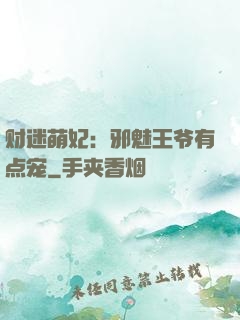 财迷萌妃：邪魅王爷有点宠