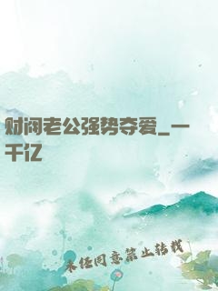 财阀老公强势夺爱