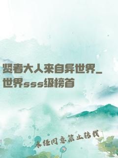 贤者大人来自异世界
