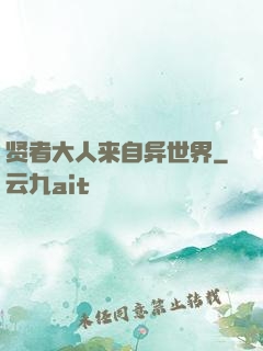 贤者大人来自异世界