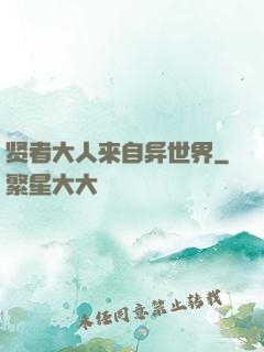 贤者大人来自异世界