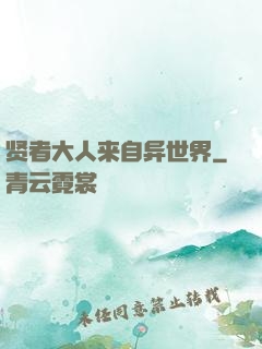 贤者大人来自异世界