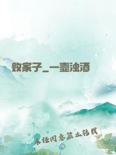 败家子