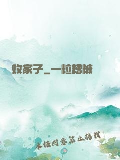 败家子