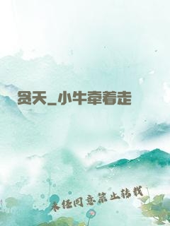 贪天