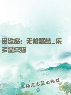 贪欲岛：无限噩梦