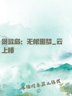 贪欲岛：无限噩梦