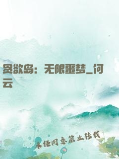 贪欲岛：无限噩梦