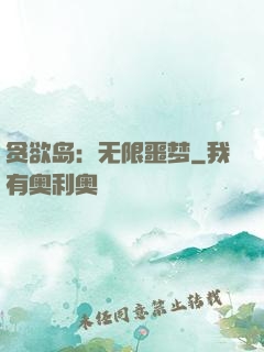 贪欲岛：无限噩梦