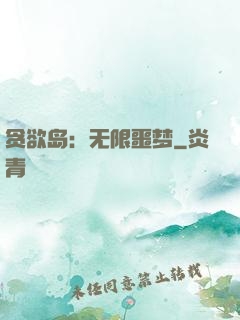 贪欲岛：无限噩梦